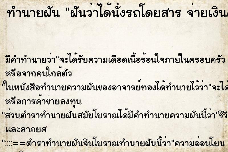 ทำนายฝันทำนายฝันฝันว่าได้นั่งรถโดยสารจ่ายเงินค่าโดยสาร50บาท